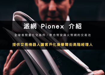 Pionex 介紹：全球首間量化交易所，提供交易機器人讓客戶化身華爾街高階經理人