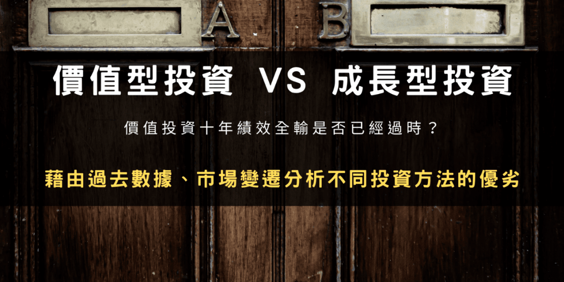 價值型投資 VS 成長型投資：價值投資十年績效全輸是否已經過時？