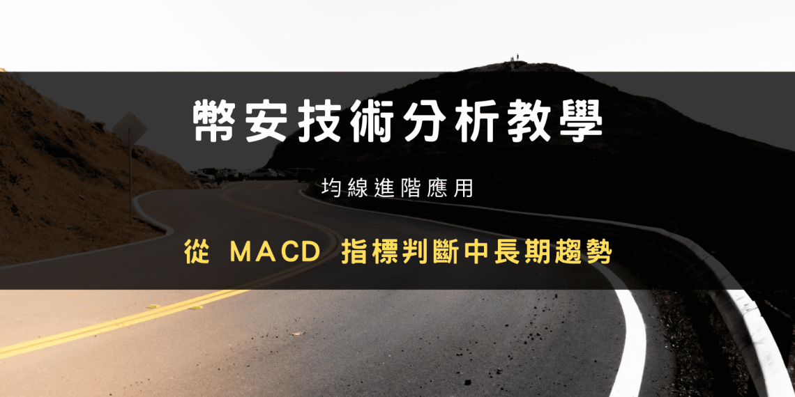 幣安技術分析教學：均線進階應用，從 MACD 判斷中長期趨勢