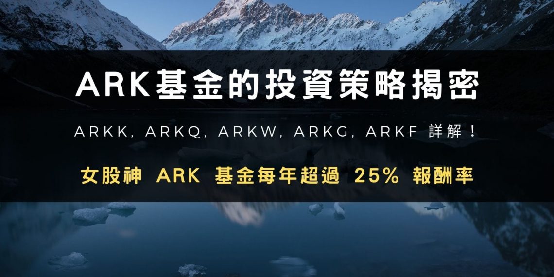 ARKK, ARKQ, ARKW, ARKG, ARKF 詳解！女股神 ARK 基金每年超過 25% 報酬率，破壞式創新公司的投資策略揭密