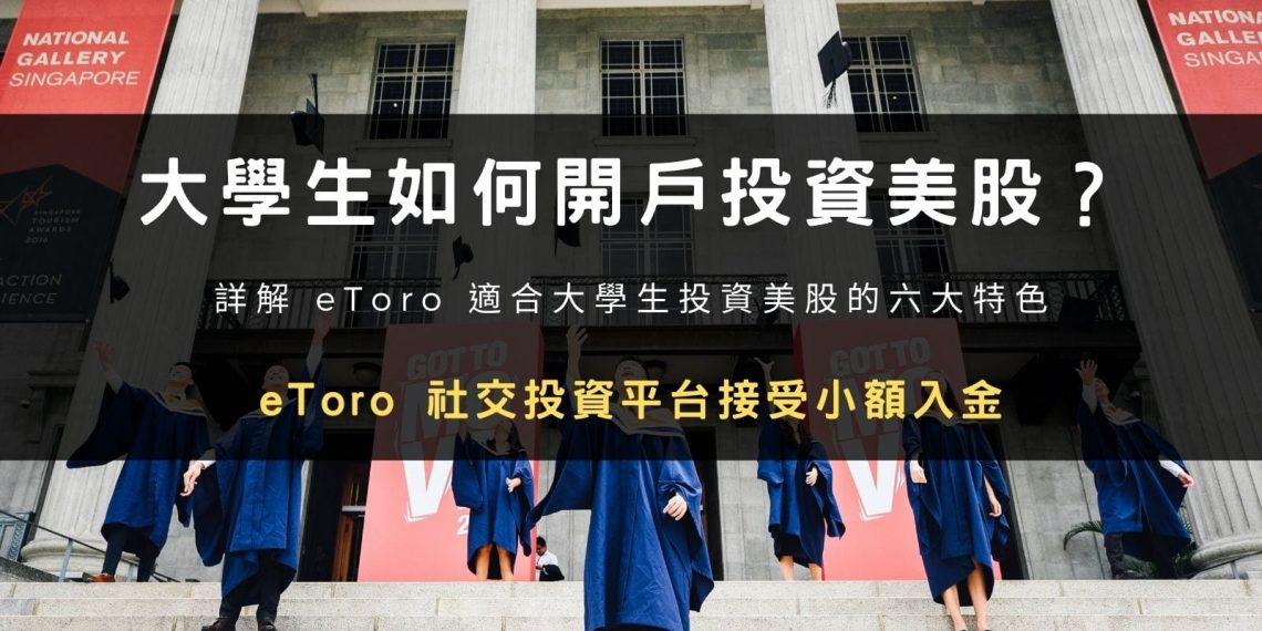 大學生開戶投資美股:eToro 社交投資平台