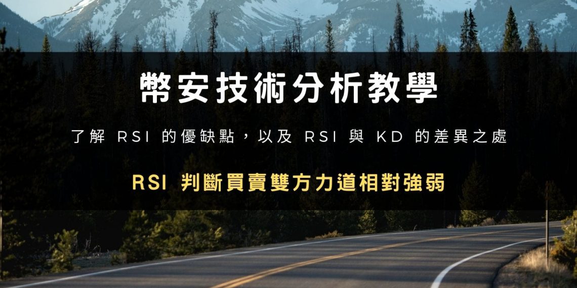 幣安技術分析教學：RSI 判斷買賣雙方力道相對強弱，與 KD 指標的差異性