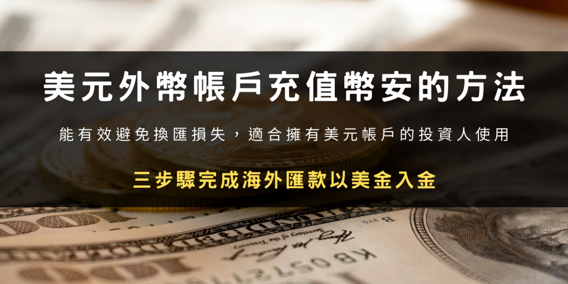 美元外幣帳戶充值幣安的方法：三步驟完成海外匯款以美金入金