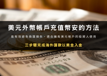美元外幣帳戶充值幣安的方法：三步驟完成海外匯款以美金入金