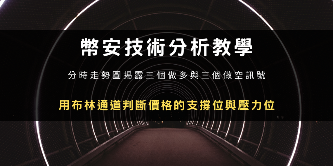 幣安技術分析教學：用布林通道判斷價格的支撐位與壓力位