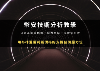 幣安技術分析教學：用布林通道判斷價格的支撐位與壓力位
