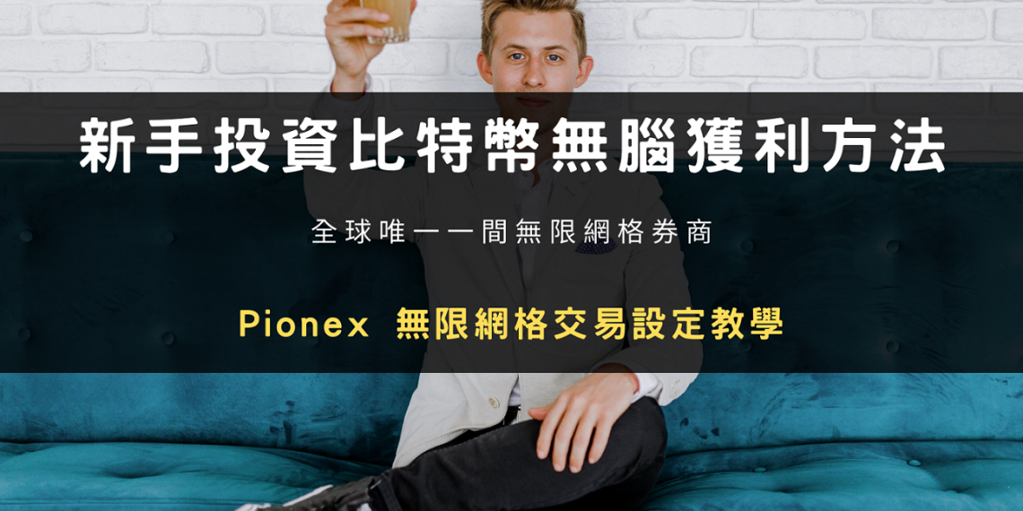 新手投資比特幣無腦獲利方法：Pionex 無限網格交易設定教學