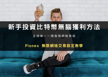 新手投資比特幣無腦獲利方法：Pionex 無限網格交易設定教學
