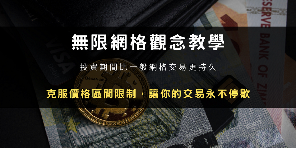 無限網格觀念教學:克服價格區間限制,讓你的交易永不停歇