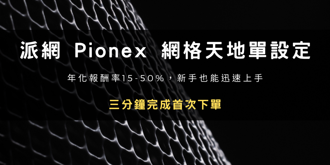 派網 Pionex 網格交易天地單設定教學:三分鐘完成首次下單