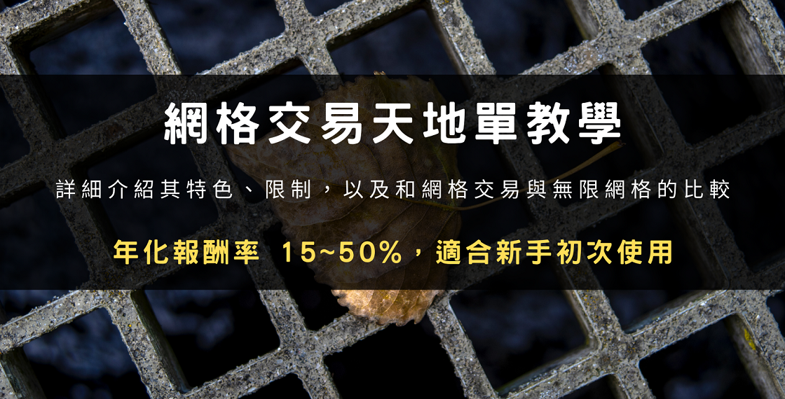 網格交易天地單教學：年化報酬率 15~50%，適合新手初次使用