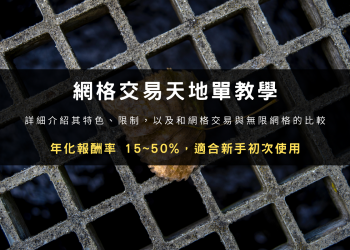 網格交易天地單教學：年化報酬率 15~50%，適合新手初次使用