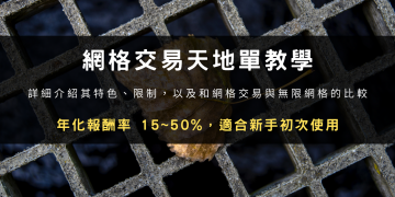 網格交易天地單教學：年化報酬率 15~50%，適合新手初次使用