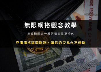 無限網格觀念教學：克服價格區間限制，讓你的交易永不停歇