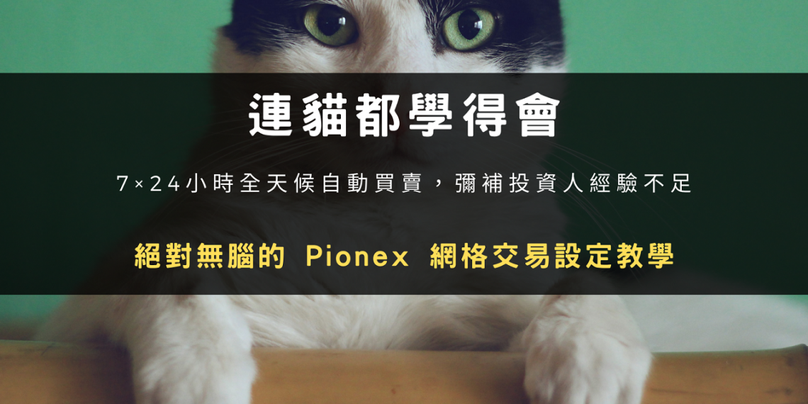 連貓都學得會:絕對無腦的 Pionex 網格交易設定教學