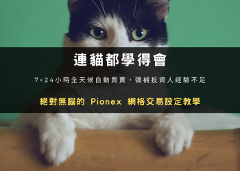 連貓都學得會：絕對無腦的 Pionex 網格交易設定教學