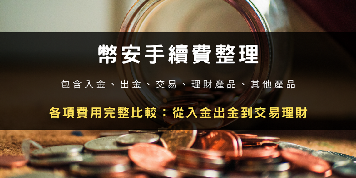 幣安手續費整理!各項費用完整比較:從入金出金到交易理財