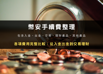 幣安手續費整理！各項費用完整比較：從入金出金到交易理財