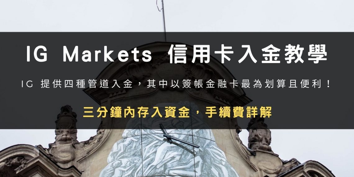 IG Markets 券商信用卡入金教學:三分鐘存入資金,手續費計算