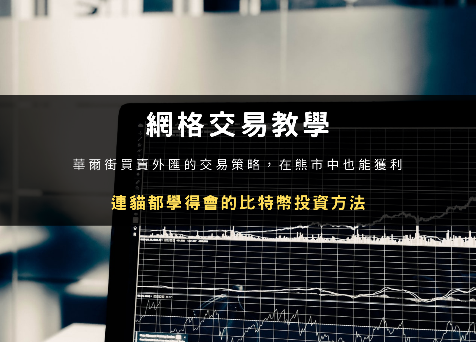 網格交易是什麼？從原理、優缺點到收益完整解析（附設定教學）