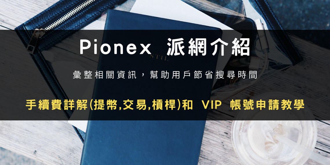 Pionex 派網介紹:手續費詳解(提幣,交易,槓桿)和 VIP 帳號申請教學