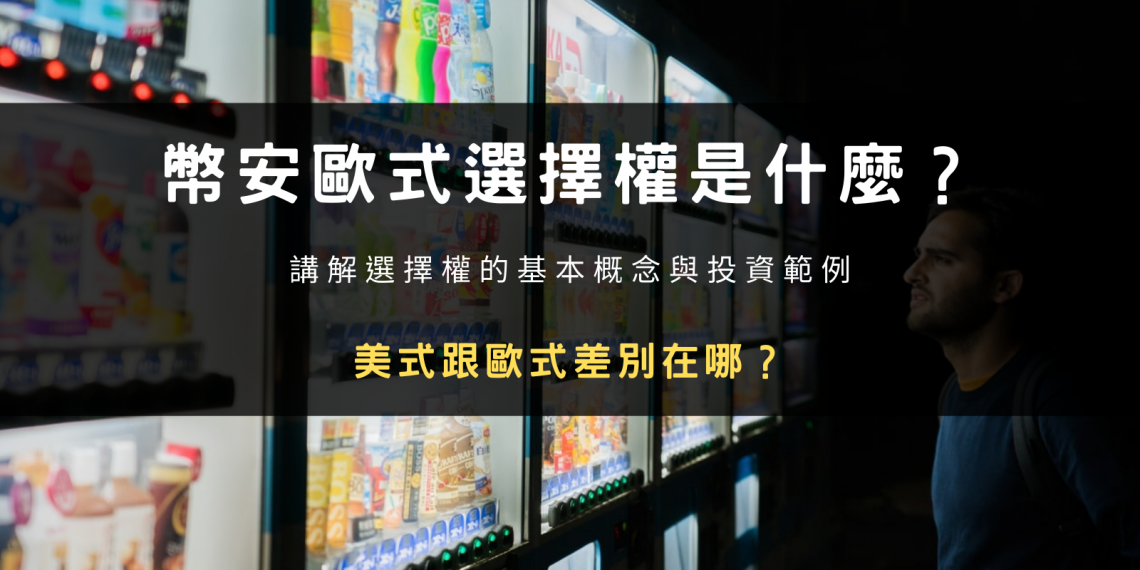 幣安歐式選擇權是什麼?美式跟歐式差別在哪?