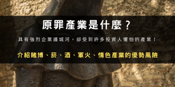 原罪產業是什麼？介紹賭博、菸、酒、軍火、情色產業的優勢風險