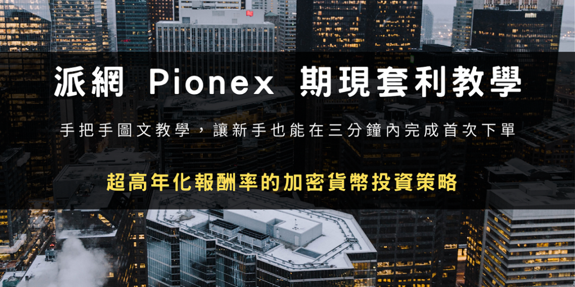 派網 Pionex 期現套利教學：超高年化報酬率的加密貨幣投資策略