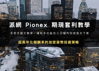 派網 Pionex 期現套利教學：超高年化報酬率的加密貨幣投資策略