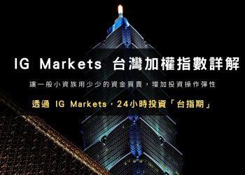用 IG Markets 平台 24 小時投資「台股台指期」的方法