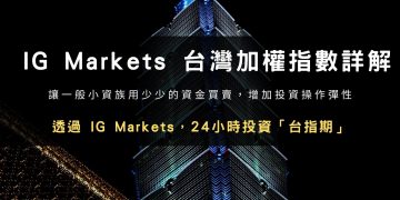 用 IG Markets 平台 24 小時投資「台股台指期」的方法