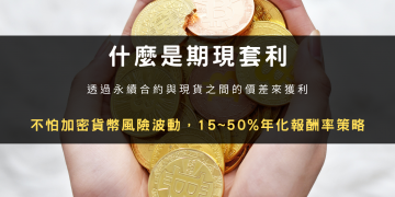 什麼是期現套利：不怕加密貨幣風險波動，15~50%年化報酬率策略