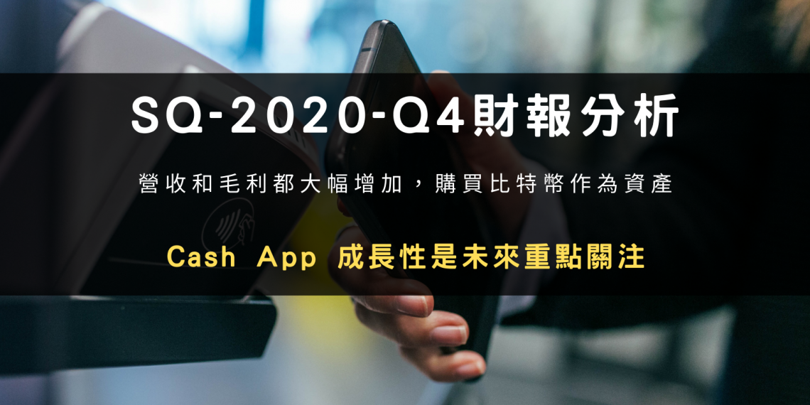 SQ (Square) 2020 Q4 財報理解與分析-Photo by Jonas Leupe on Unsplash