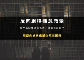 反向網格觀念教學：買在高點或熊市下跌？用反向網格來幫你解套囤幣