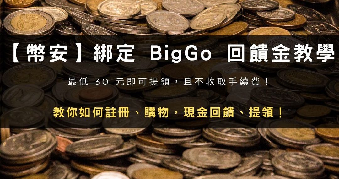 【幣安】綁定比價網 BigGo 回饋金教學：註冊、購物，現金回饋、提領！
