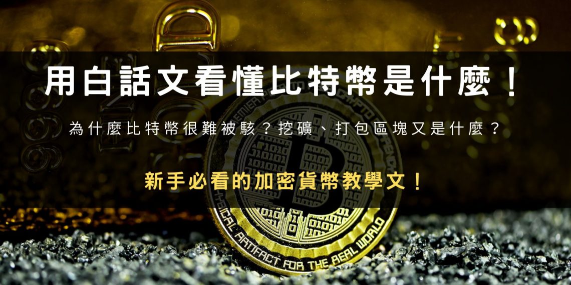 用白話文看懂比特幣是什麼！挖礦又是什麼