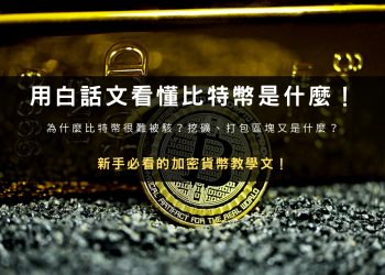 用白話文看懂比特幣是什麼！挖礦又是什麼
