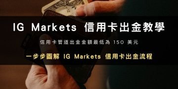 2026 最新｜IG Markets 券商信用卡出金教學