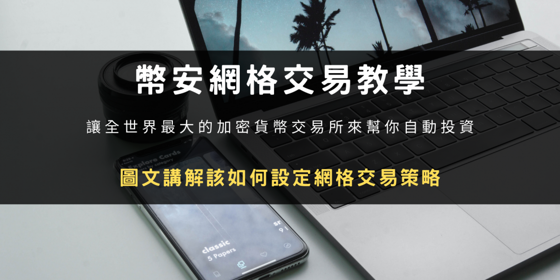 幣安網格交易教學：如何設定網格交易策略