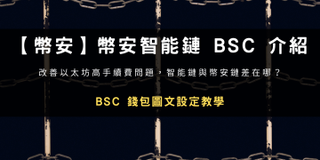 【幣安】幣安智能鏈 BSC 介紹、BSC 錢包設定教學