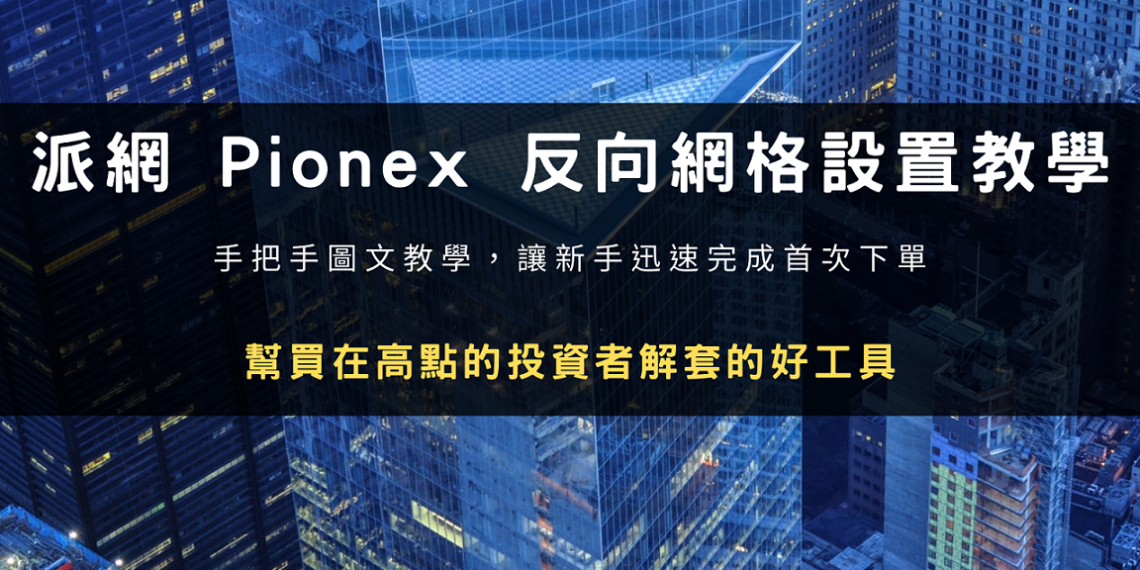 反向網格觀念教學:買在高點或熊市下跌?用反向網格來幫你解套囤幣
