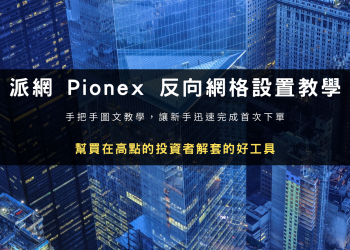 反向網格觀念教學：買在高點或熊市下跌？用反向網格來幫你解套囤幣