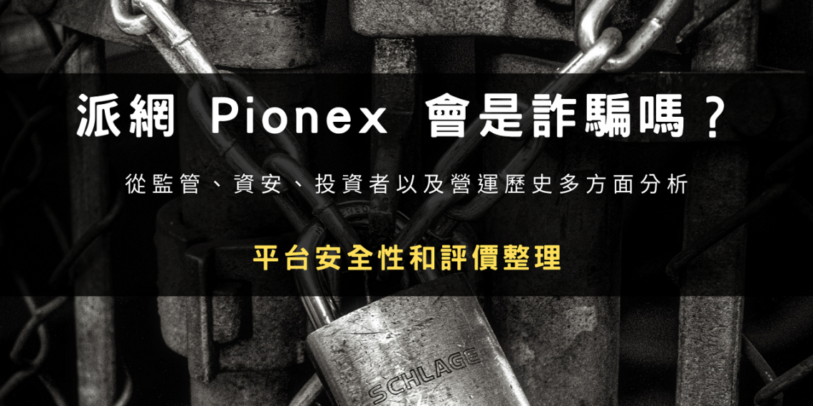 派網 Pionex 會是詐騙嗎?平台安全性和評價整理