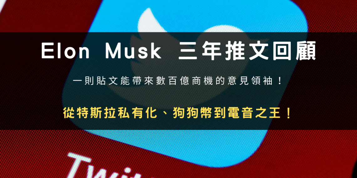 馬斯克 (Elon Musk) 三年推文回顧：從特斯拉私有化到電音之王！