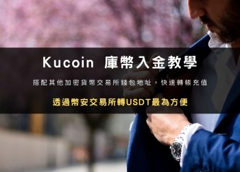 KuCoin 入金教學：加密貨幣錢包快速轉帳充值