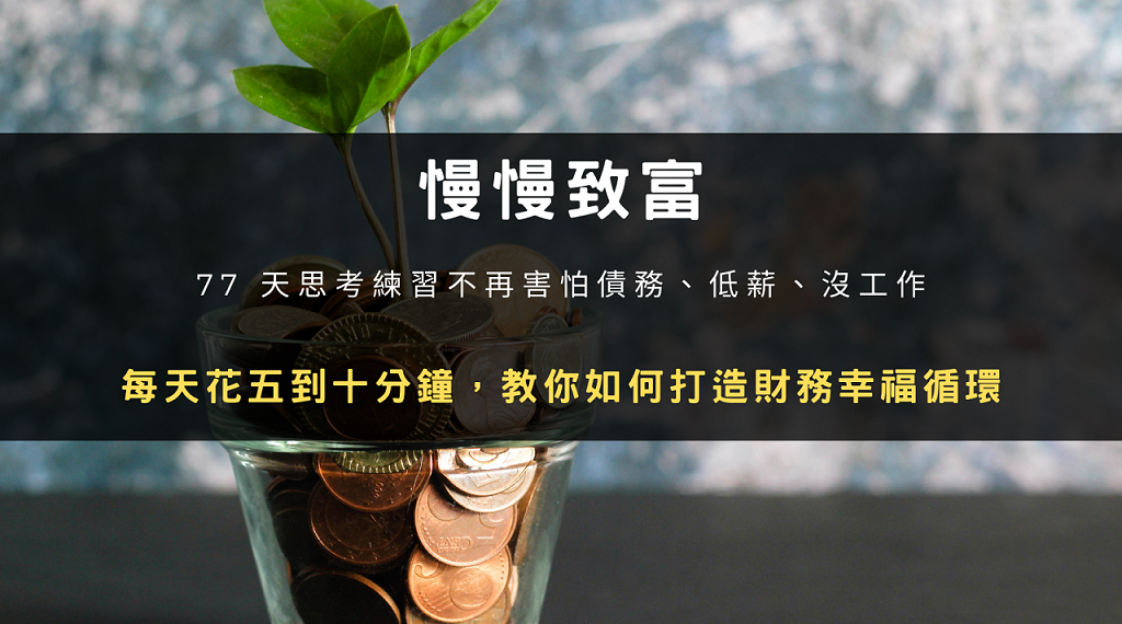 慢慢致富