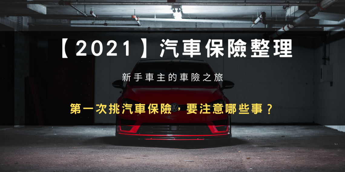 2021 車險整理