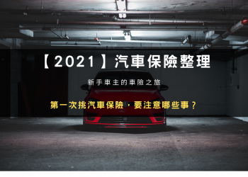2021 車險整理