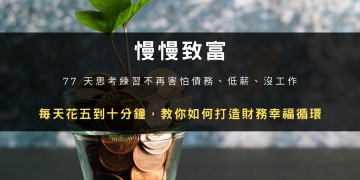 慢慢致富