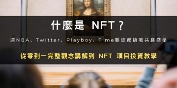 什麼是 NFT？從零到一完整觀念講解到 NFT 項目投資教學